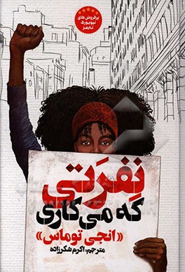 نفرتی که می‌دهی