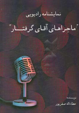 نمایشنامه رادیویی "ماجراهای آقای گرفتار"