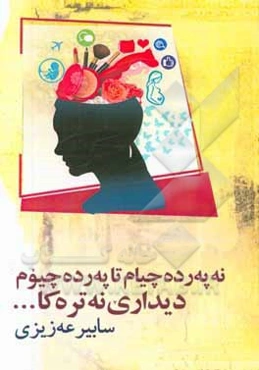 نه‌په‌رده‌چیام تا په‌رده‌چیوم دیداری نه‌تره‌کا ...