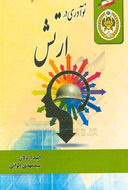 نوآوری در ارتش