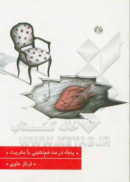 پنجاه درصد هم‌نشینی با بشریت