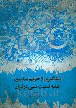 پیشگیری از جرایم سایبری علیه امنیت ملی در ایران