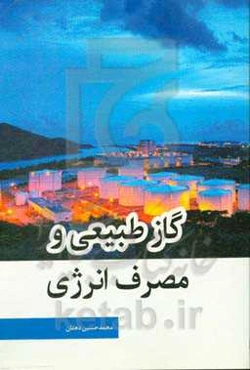 گاز طبیعی و مصرف انرژی