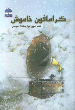 گرامافون خاموش