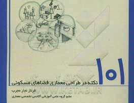 101 نکته در طراحی معماری فضاهای مسکونی