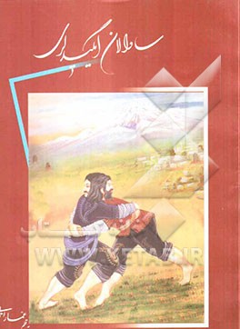 ساوالان ایگیدلری (یلان سبلان