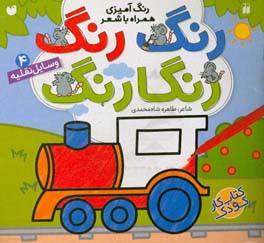 وسایل نقلیه: رنگ‌آمیزی همراه با شعر