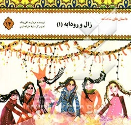 زال و رودابه (1)