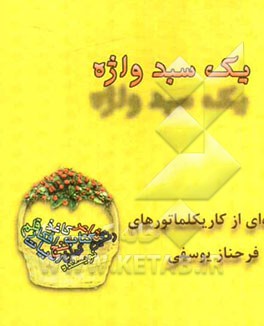 یک سبد واژه