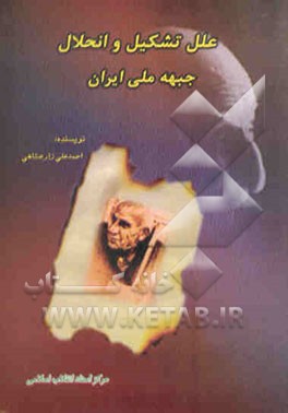 علل تشکیل و انحلال جبهه ملی ایران (1328 - 1332