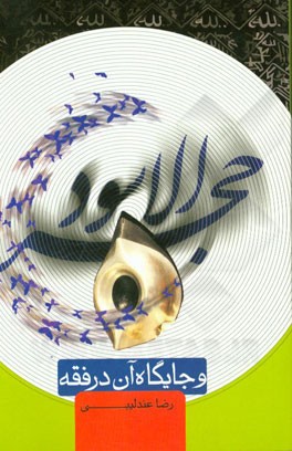 حجر الاسود و جایگاه آن در فقه