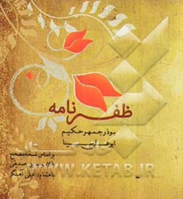 ظفرنامه: بر اساس نسخه مصحح غلامحسین صدیقی