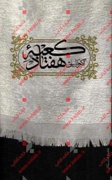 کعبه هفتاد