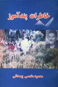 خاطرات پندآموز