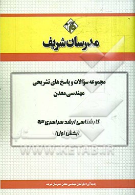 مجموعه سوالات و پاسخ‌های تشریحی مهندسی معدن کارشناسی ارشد سراسری 93 (بخش اول)