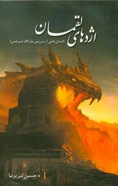 اژدهای لقمان