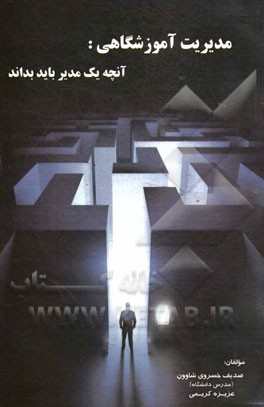 مدیریت آموزشگاهی: آنچه یک مدیر باید بداند