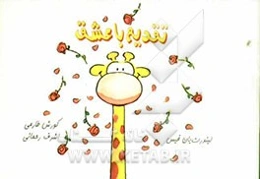 تقدیم با عشق