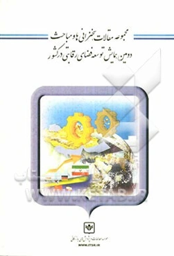 مجموعه مقالات، سخنرانی‌ها و مباحث دومین همایش توسعه فضای رقابتی در کشور