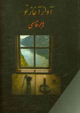 آواز آغاز تو