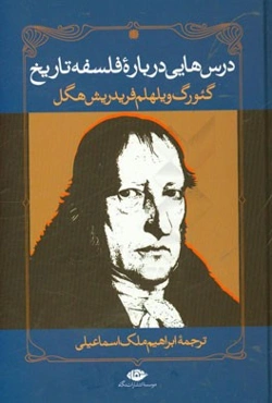 درس‌هایی درباره فلسفه تاریخ