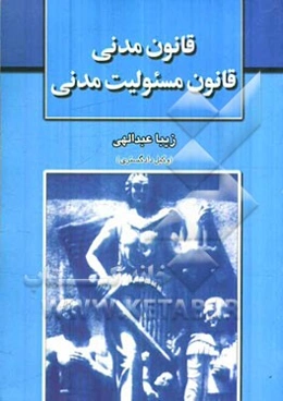 قانون مدنی: قانون مسئولیت مدنی