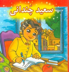 سعید چندانی