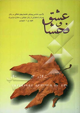عشق و فحشا: آسیب‌شناسی پیدایش ناهنجاری‌های اخلاقی در زنان همراه با خاطراتی از زنان خیابانی و دختران فراری