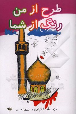 طرح از من رنگ از شما