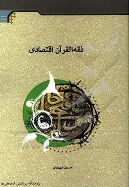 فقه القرآن اقتصادی