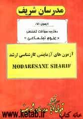 آزمون آزمایشی شماره (7) سراسری 90 علوم اجتماعی با پاسخ تشریحی