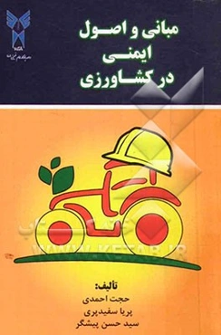 مبانی و اصول ایمنی در کشاورزی