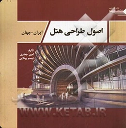 اصول طراحی هتل: ایران - جهان