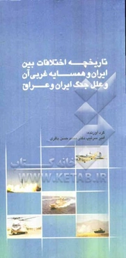 تاریخچه اختلافات بین ایران و همسایه غربی آن و علل جنگ ایران و عراق