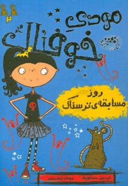 روز مسابقه‌ی ترسناک