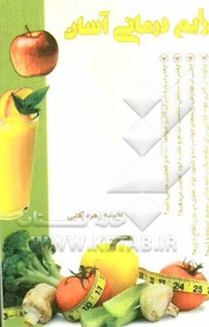 رژیم درمانی آسان