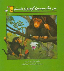من یک میمون کوچولو هستم