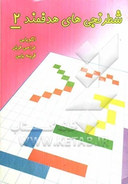 شطرنجی‌های هدفمند 2