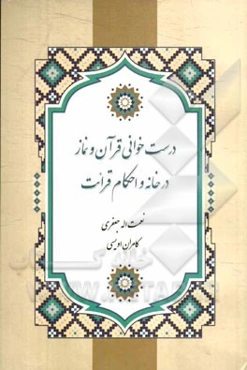 درست‌خوانی قرآن و نماز در خانه و احکام قرائت