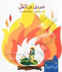 مردی در آتش: قصه‌ی ابراهیم (ع)