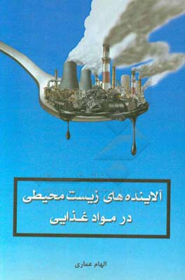 آلاینده‌های زیست‌محیطی در مواد غذایی