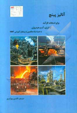 آنالیز پینچ برای استفاده کارآمد از انرژی، آب و هیدروژن به همراه ارائه مفاهیمی از نرم‌افزار آموزشی HINT