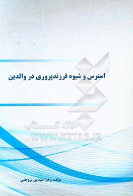 استرس و شیوه فرزندپروری در والدین