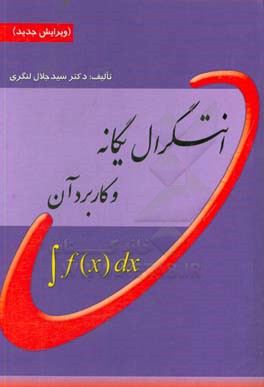 انتگرال یگانه و کاربرد آن