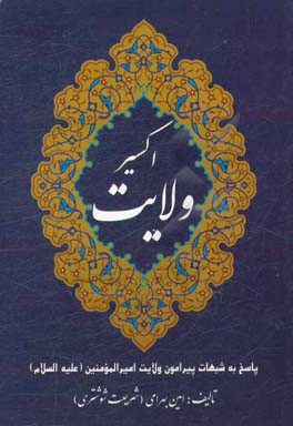 اکسیر ولایت: پاسخ به شبهات پیرامون ولایت حضرت علی (ع)