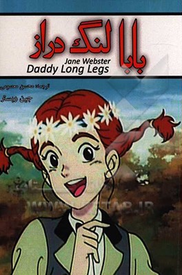 بابا لنگ‌دراز