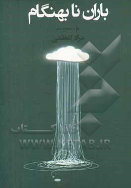 باران نابهنگام