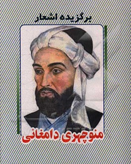 برگزیده اشعار منوچهری ‌دامغانی