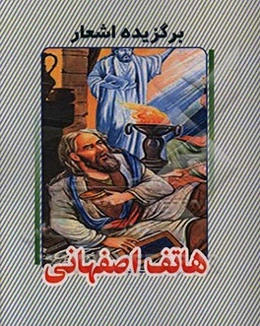 برگزیده اشعار هاتف اصفهانی