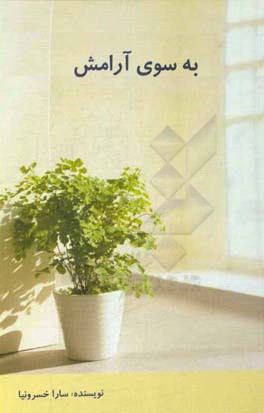 به سوی آرامش